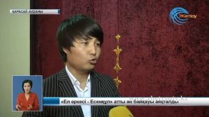 Есенқұл әндерінен республикалық ән байқауы