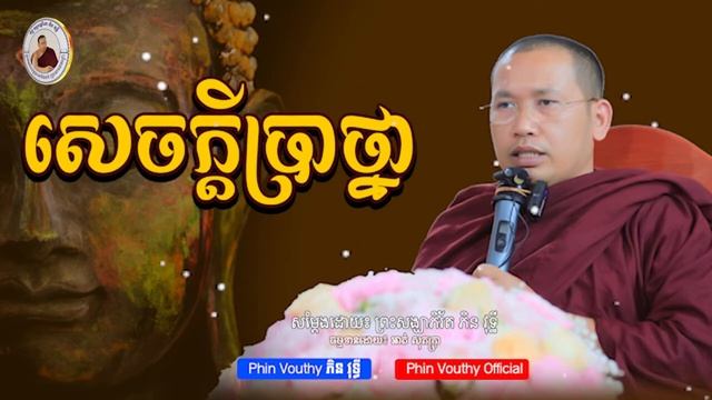 សេចក្ដីប្រាថ្នា | ព្រះសង្ឃាភិរ័ត ភិន វុទ្ធី | Phin Vouthy Official смотреть онлайн