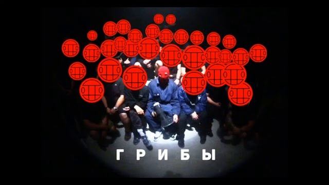 Грибы - Тает Лед смотреть онлайн