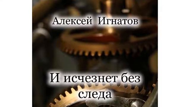 И исчезнет без следа. Рассказ. Алексей Игнатов. смотреть онлайн