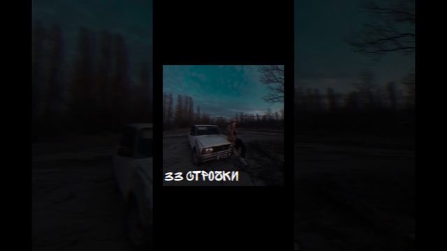 тридцать три строчки