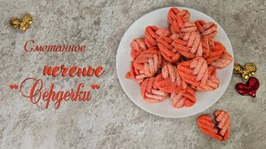 СМЕТАННОЕ ПЕЧЕНЬЕ Плетеные сердечки | Домашнее печенье