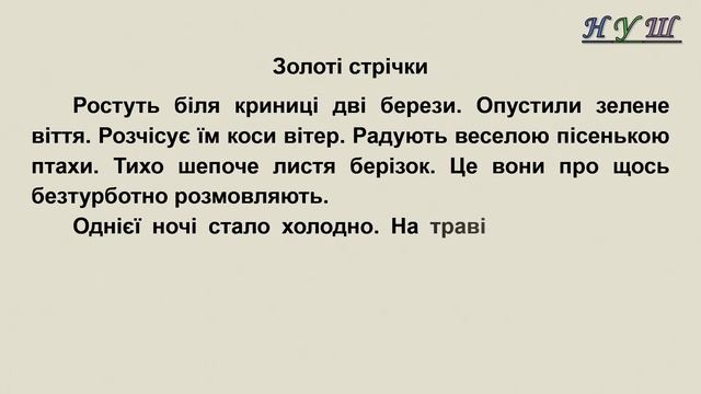 Списування з друкованого тексту 3 клас. Текст: «Золоті стрічки»