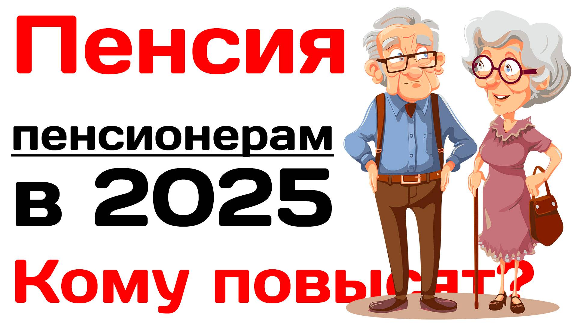Пенсия пенсионерам в 2025 повышение пенсии и индексация