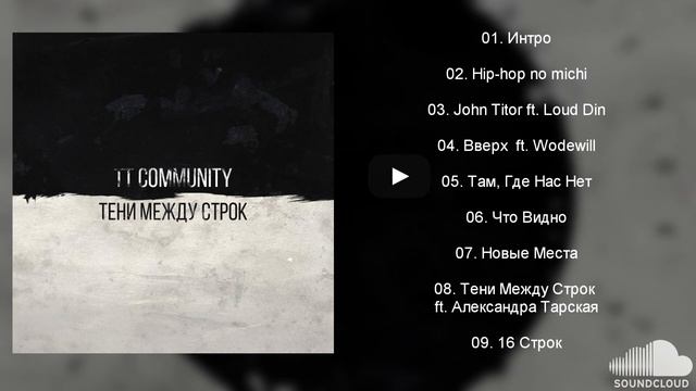TT Community - Тени Между Строк [2015]