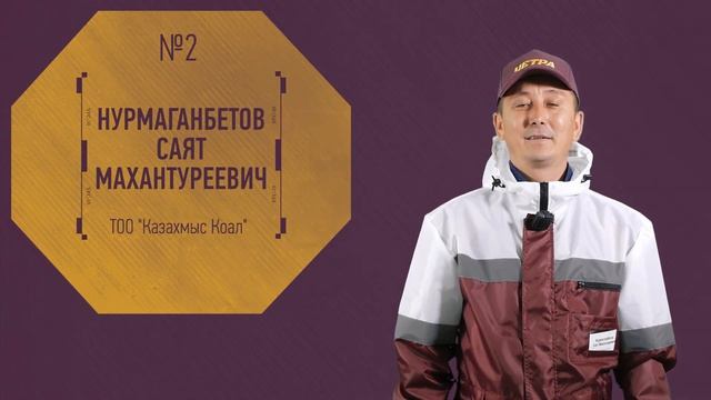02, Нурмаганбетов Саят Махантуреевич смотреть онлайн