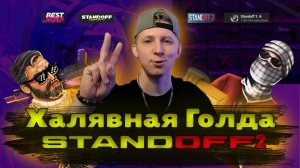 STANDOFF 2 КАК ПОЛУЧИТЬ БЕСПЛАТНУЯ ГОЛДУ И СКИНЫ \\BESTSKINS\\KIRAGORN 

#BestSkins #StandOFF2