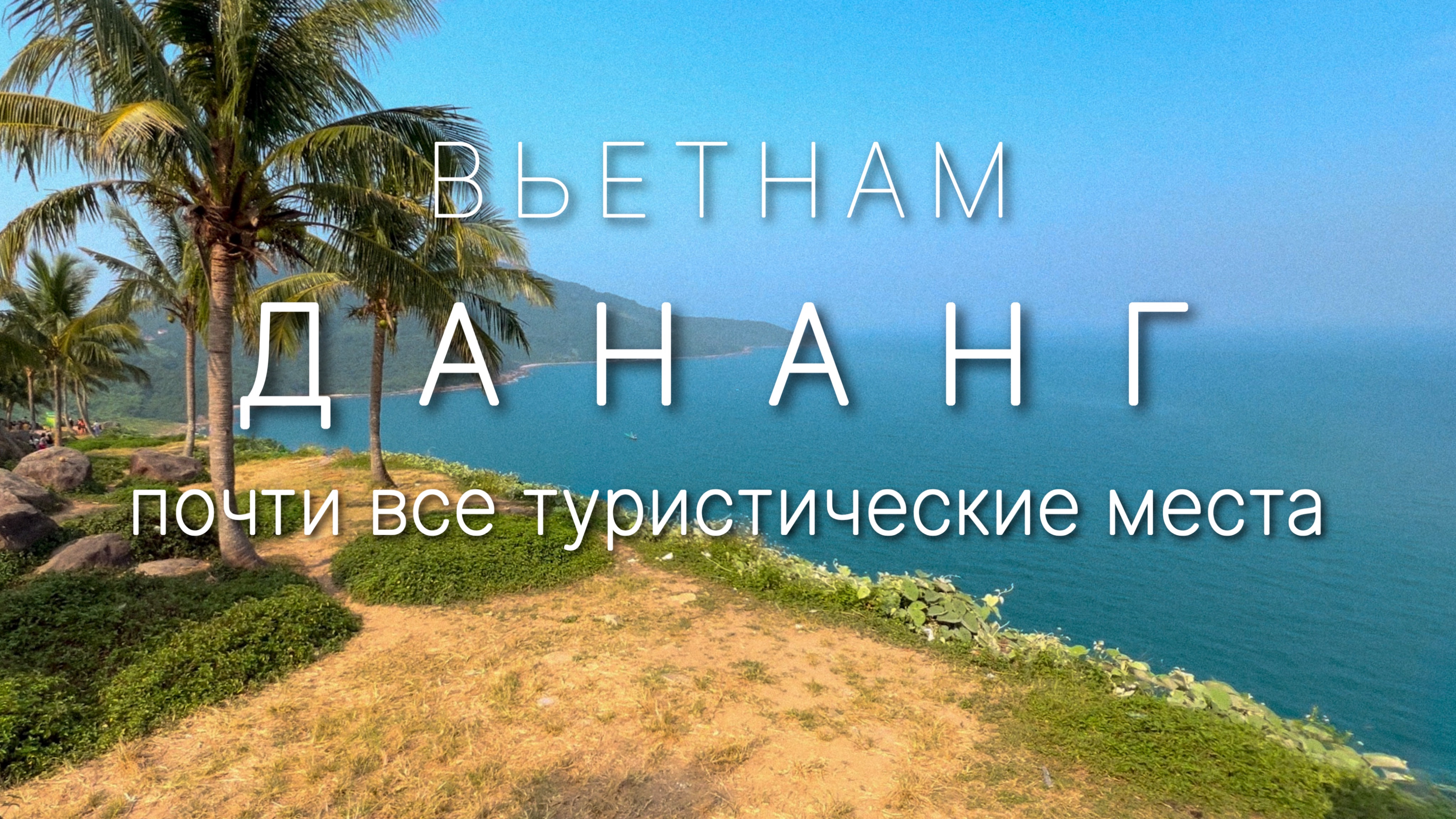 Вьетнам. Дананг - шумный город для туристов