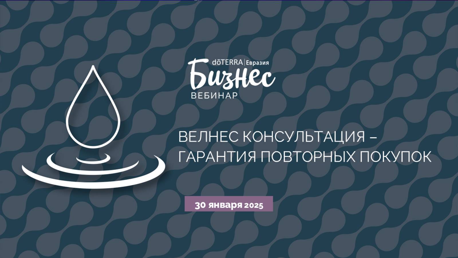"Велнес консультация - гарантия повторных покупок" 30 Января 2025 смотреть онлайн