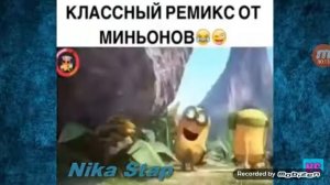 Крики миньонов