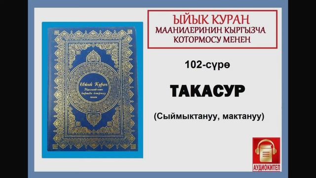 ЫЙЫК КУРАН маанилеринин кыргызча котормосу: 102. ТАКАСУР сүрөсү смотреть онлайн
