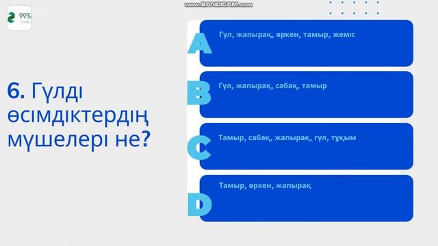 Биологиядан тест (өсімдік құрылысы бойынша) | Жұлдыз99%