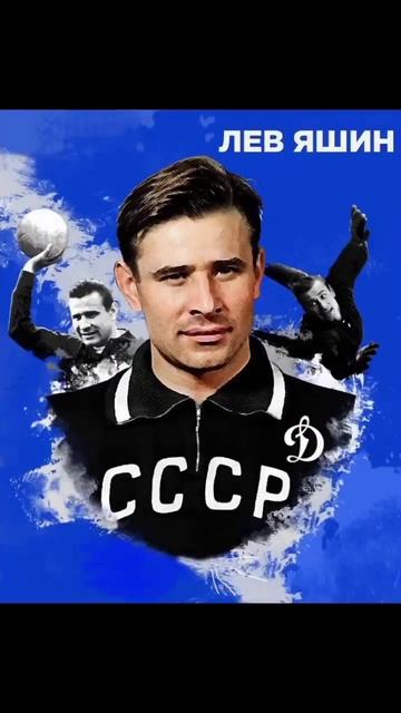 Лев Яшин смотреть онлайн