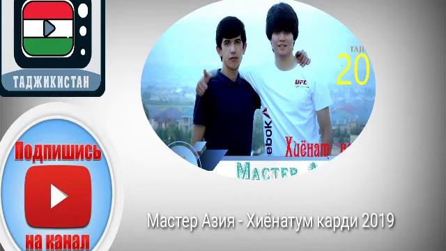 Мастер Азия - Хиёнатум карди 2019 смотреть онлайн