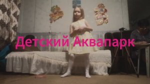 Танец под песню Аквапарк - Эмилия