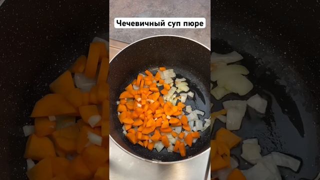 Суп пюре из чечевицы, #чечевица#чечевичныйсуп#суппюре#суп смотреть онлайн