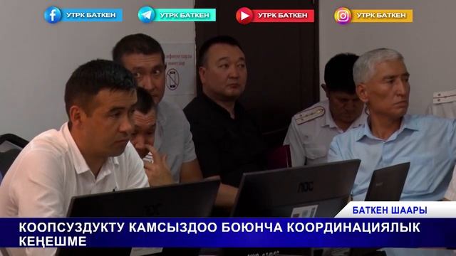 БАТКЕН ЖАҢЫЛЫКТАРЫ | 12.06.2023 смотреть онлайн