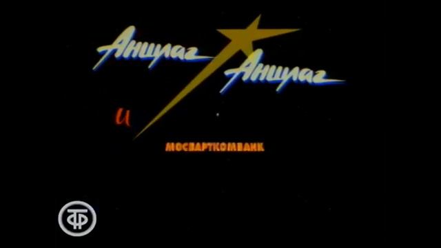 Заставка Аншлаг Аншлаг! и МОСБАРТКОМБАНК Представляют (1993) смотреть онлайн