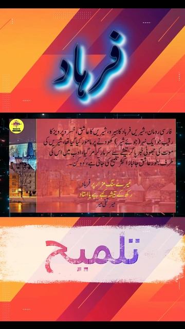 فرہاد کون تھا؟ || Story Of Shireen Farhad || #youtubeshorts #shortvideo