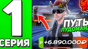 ПУТЬ ЛУДОМАНА #1 СЕРИЯ ПОДНЯЛ 10КК ЗА ПАРУ СТАВОК в BLACK RUSSIA! ЛУЧШАЯ ХОДКА В КАЗИНО на БЛЕК РАШЕ