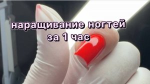Видеоурок: Наращивание ногтей на верхние формы за 1 час