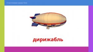 Воздушный транспорт Слова для детей