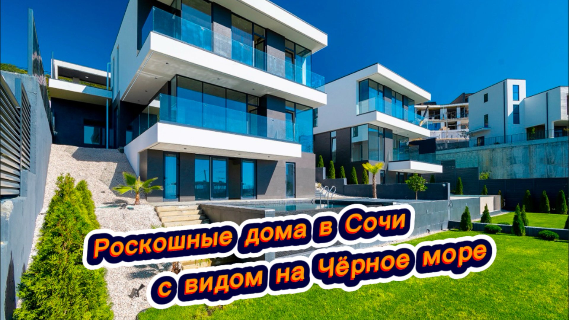 Один из лучших видов на Чёрное море в Сочи. Новая Рублевка в Сочи. Красивые дома в Сочи смотреть онлайн