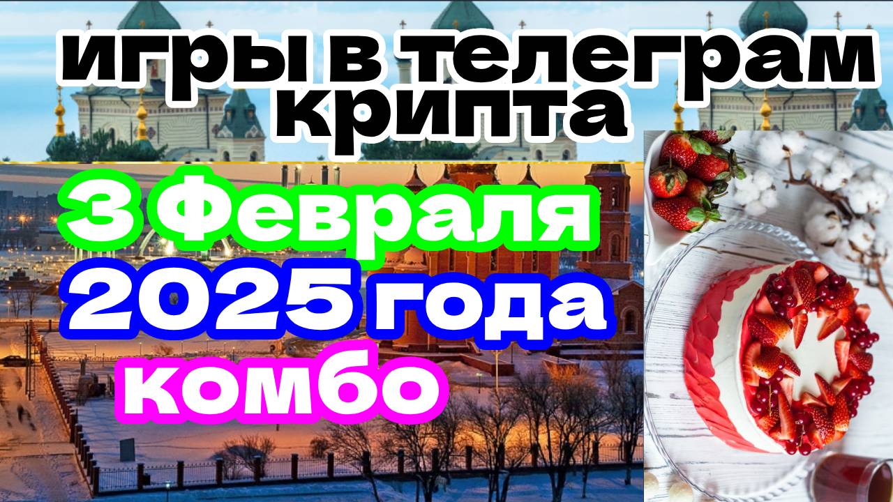 3 Февраля 2025 года комбо