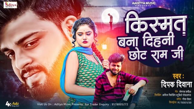 #Deepak_Deewana Viral Bewfai Song || #Kismat Bana Dehani Chhot Ram Ji | किस्मत बना देहनी छोट राम जी смотреть онлайн