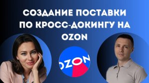 Создание поставки по кросс-докингу на Ozon