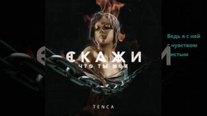 Relax Music - TENCA - Скажи , что ты моя, текст