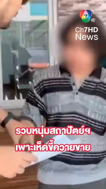 รวบหนุ่มสถาปัตย์ฯ ลักลอบเพาะเห็ดขี้ควาย ขายผ่านทางออนไลน์ | สนามข่าว 7 สี