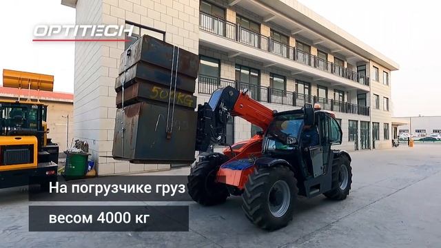 Тест погрузчика ОПТИТЭК с грузом 4 тонны смотреть онлайн