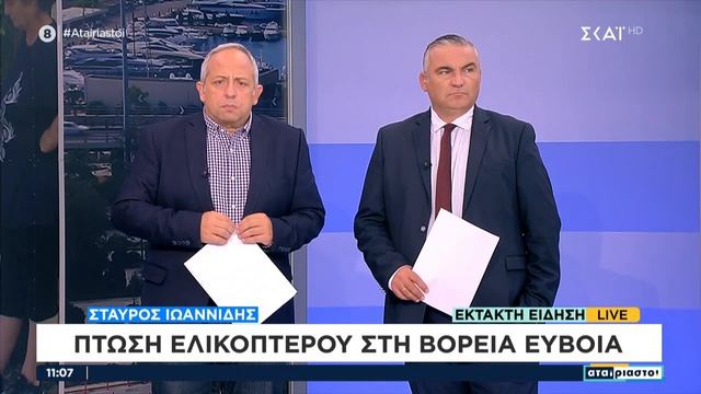 Έκτακτη είδηση: Πτώση πολιτικού ελικοπτέρου στη Βόρεια Εύβοια | Αταίριαστοι | 28/09/2023 смотреть онлайн