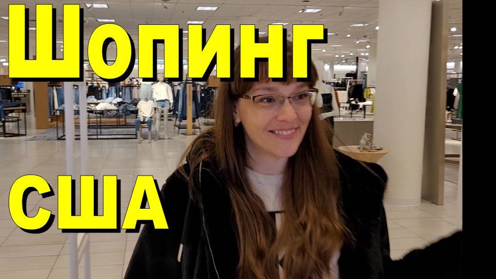США. Шопинг смотреть онлайн
