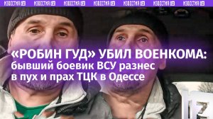 Украинский «Робин Гуд» завалил ТЦКшника, спасая «ухилянтов»