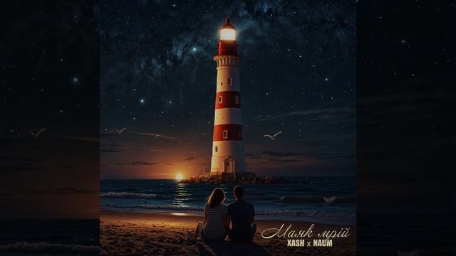 NAUM & XASH - Маяк мрій смотреть онлайн