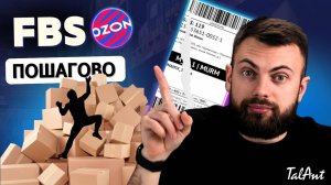 Как продавать на Озоне по FBS? Отгрузка со склада продавца