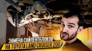 Замена сайлентблоков передних нижних рычагов на Toyota Land Cruiser 200