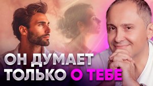 Хотите быть в его мыслях 24/7? Секреты, которые заставят его думать только о вас!