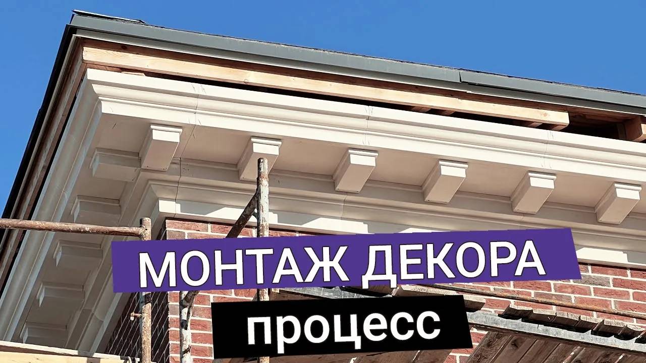 Фасадный декор из полимербетона. Монтаж декоративных элементов на фасад. смотреть онлайн