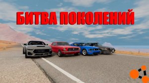 БИТВА ПОКОЛЕНИЙ ФОРД МУСТАНГ!