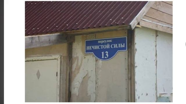 😂😂😂Самые смешные названия улиц,кто это придумал? смотреть онлайн