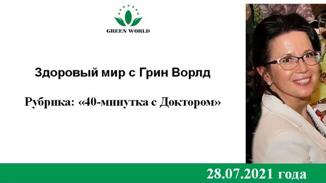 40 минутка с Доктором 28 07 2021