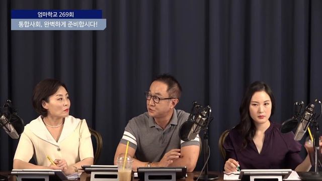 엄마학교 269회 | 통합사회, 완벽하게 준비합시다! | 민성원 소장, 이지수 교육이사, 김신영 원장, 신철민 컨설턴트 смотреть онлайн