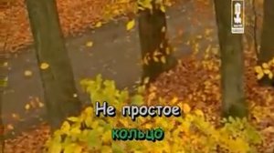 Караоке  Русские Песни  Обручальное кольцо  Karaoke159