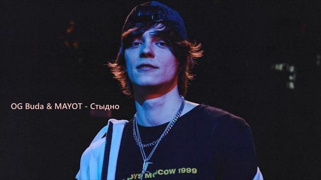 OG Buda & MAYOT - Стыдно [G-Day Mix] смотреть онлайн