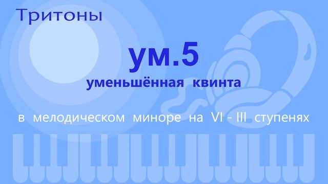 Определение на слух. Тритоны и характерные интервалы. смотреть онлайн