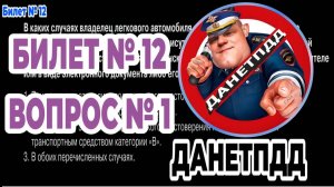 Билет № 12. Вопрос № 1. В каких случаях владелец легкового автомобиля может передавать управление