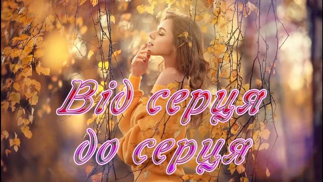 Від серця до серця !